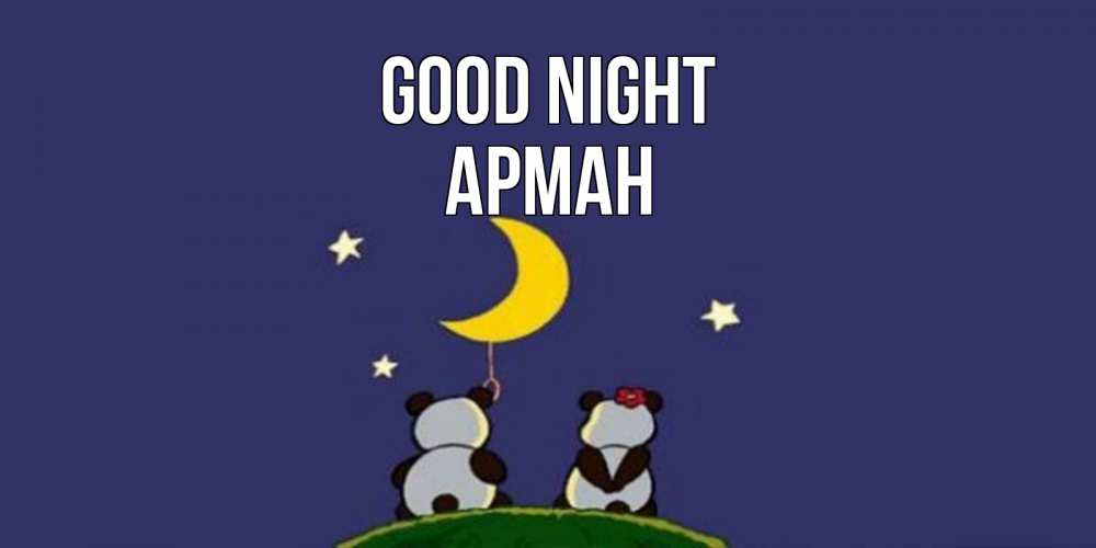 Greetings card с именем, Арман Good night открытка с пожеланиями хорошо выспаться Greetings with text for free download 