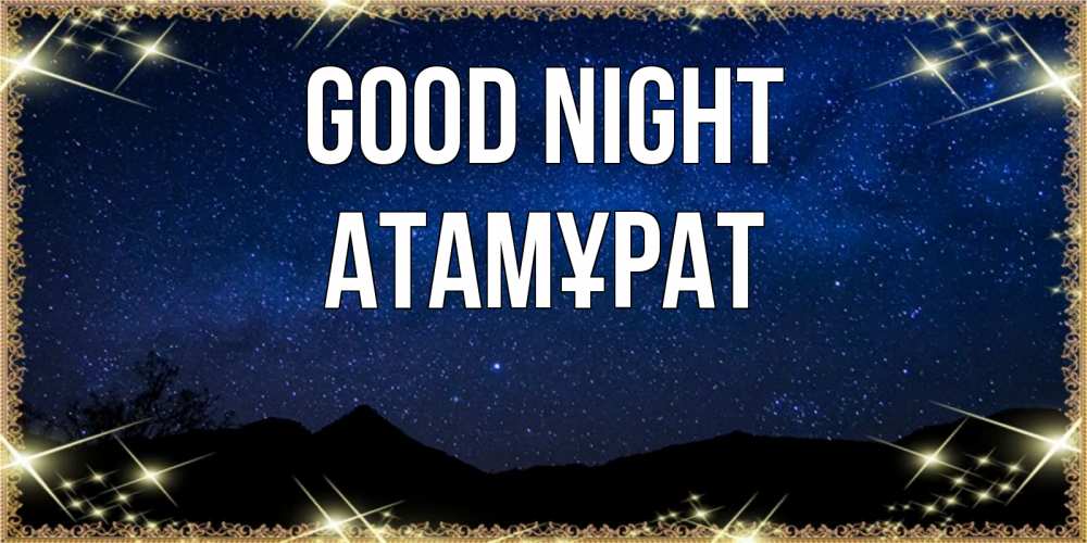 Greetings card с именем, Атамұрат Good night млечный путь Greetings with text for free download 