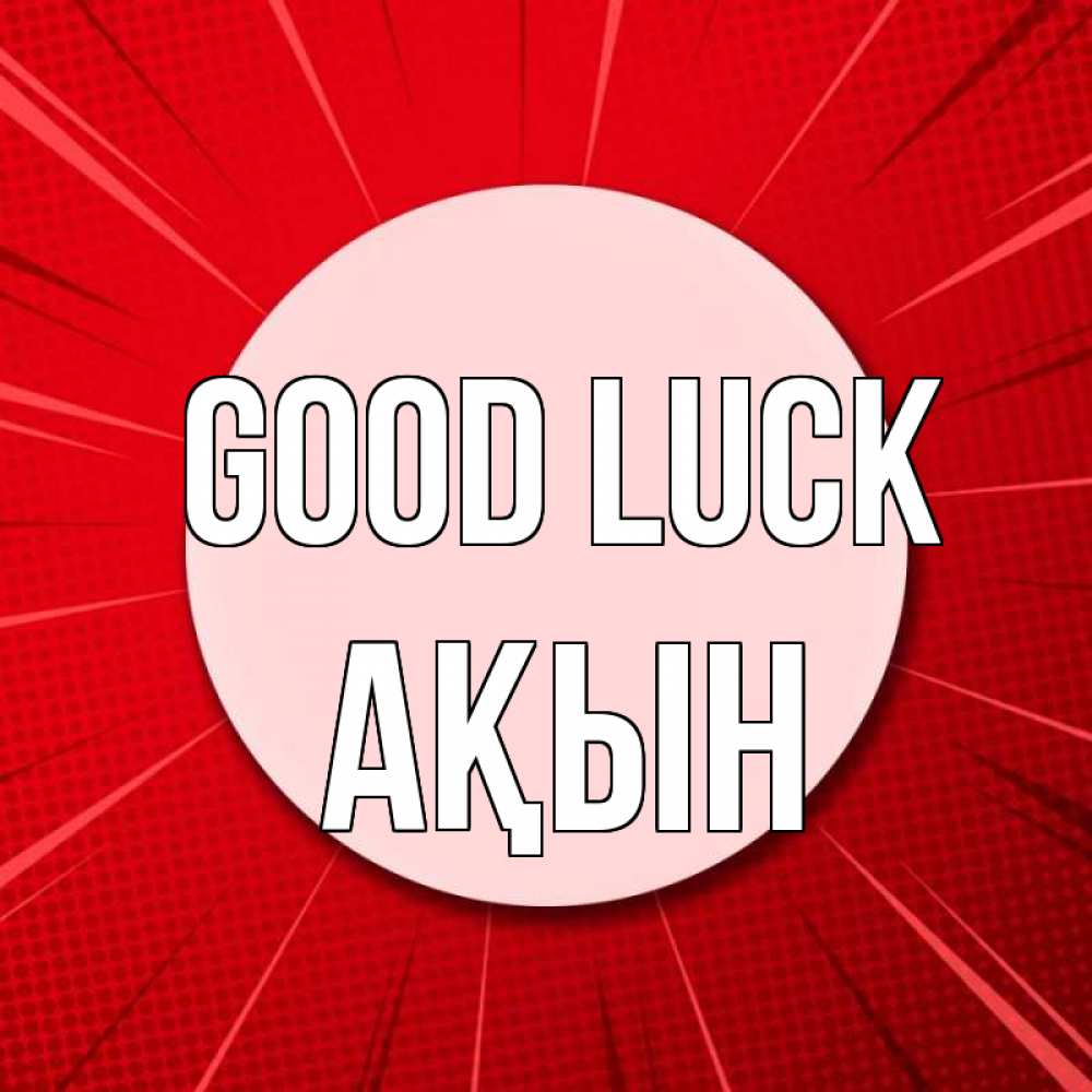 Greetings card с именем, Ақын Good luck розовая кнопка Greetings with text for free download 