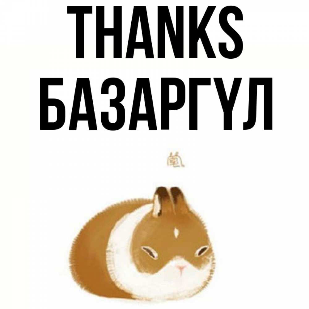 Greetings card с именем, БАЗАРГҮЛ Thanks коричнево белый домашний питомец Greetings with text for free download 