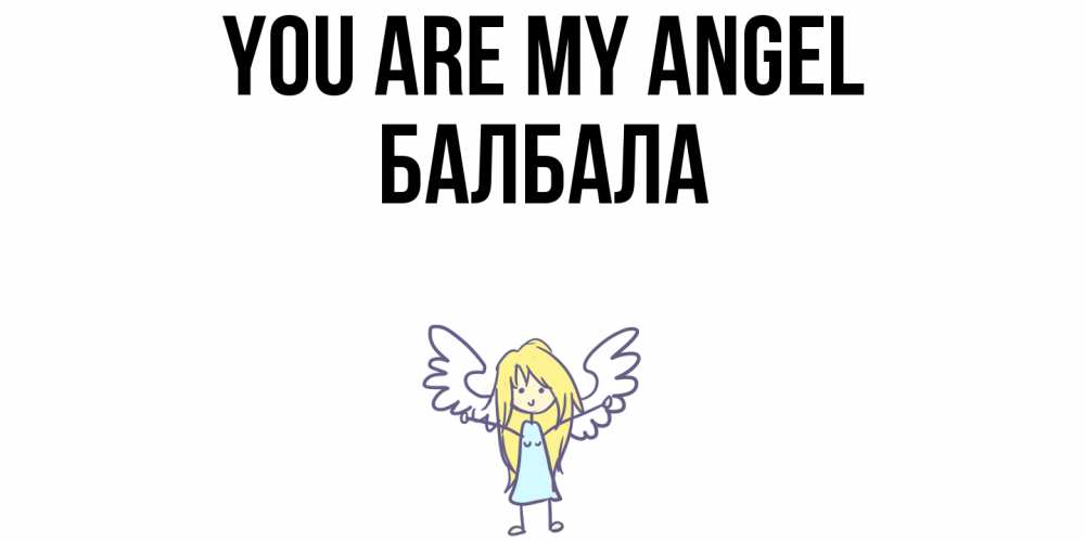 Greetings card с именем, БАЛБАЛА You are my angel ангел Greetings with text for free download 