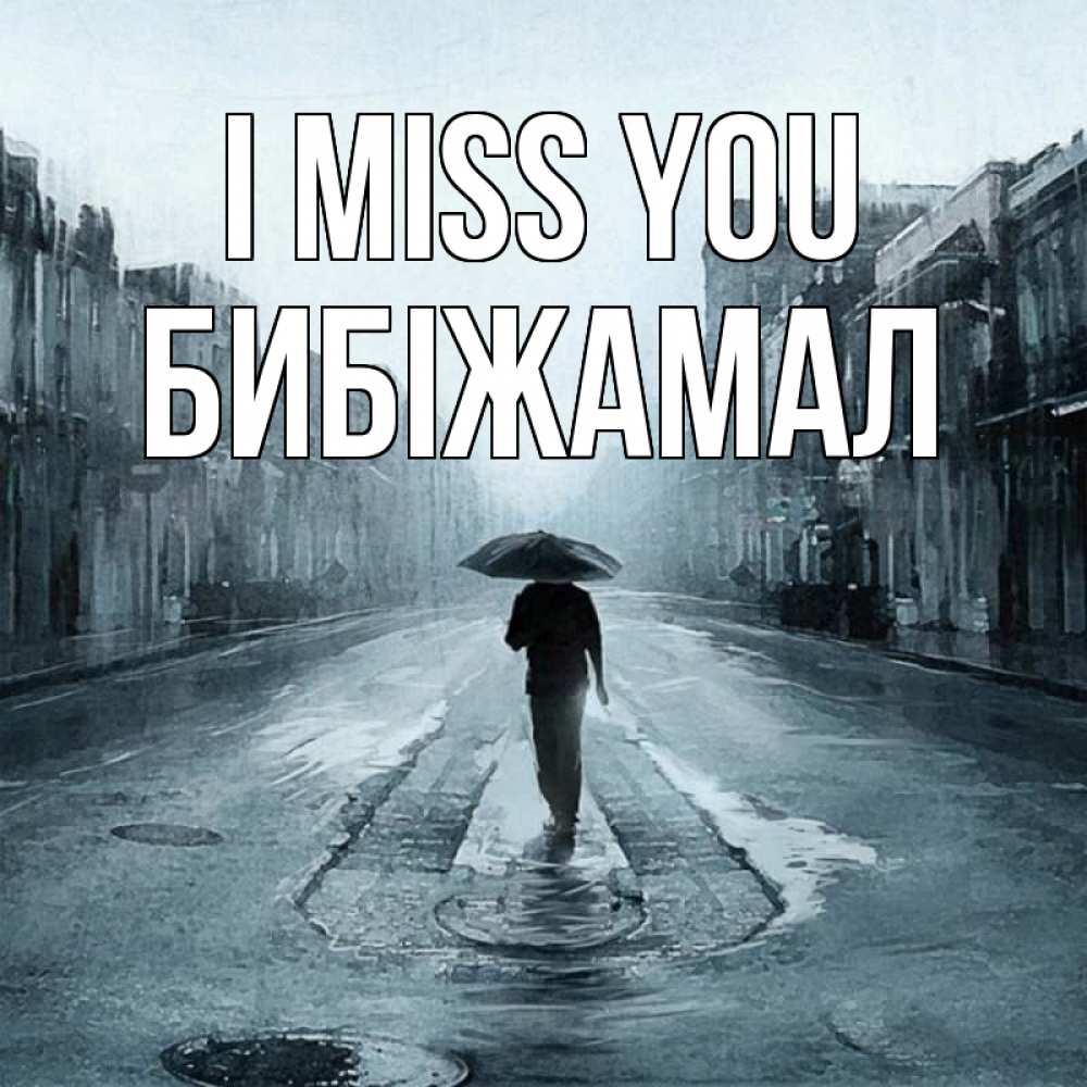 Greetings card с именем, БИБІЖАМАЛ I miss you мне плохо без тебя Greetings with text for free download 