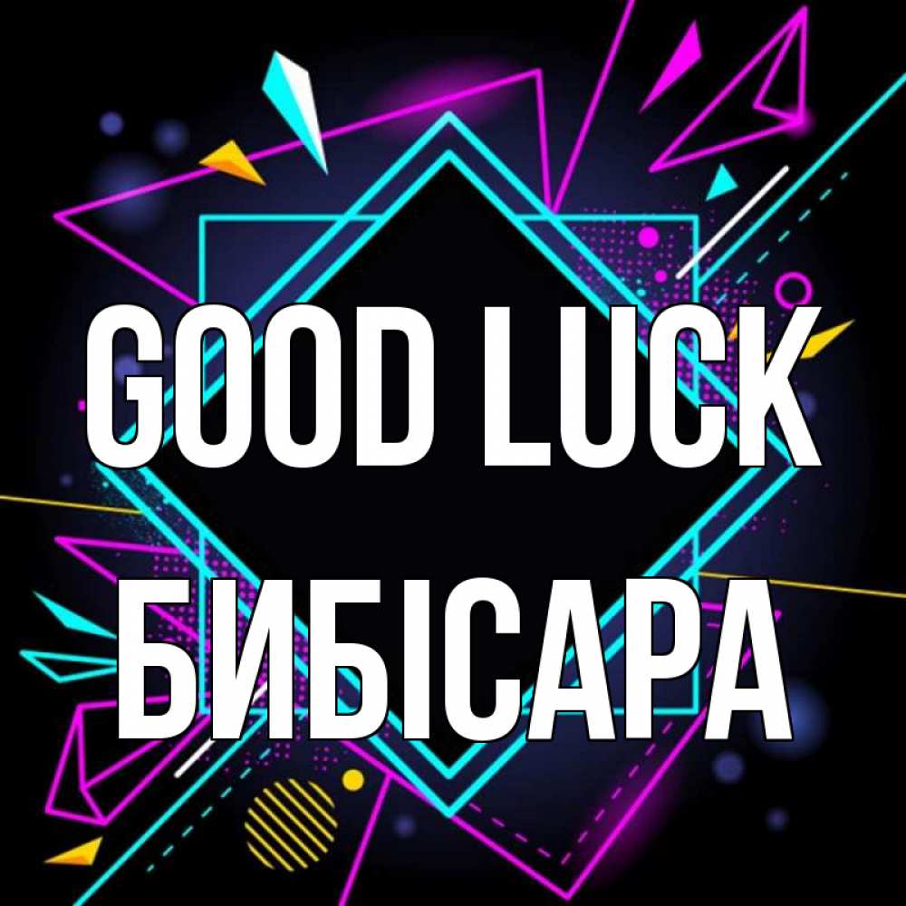 Greetings card с именем, БИБІСАРА Good luck рамочки Greetings with text for free download 