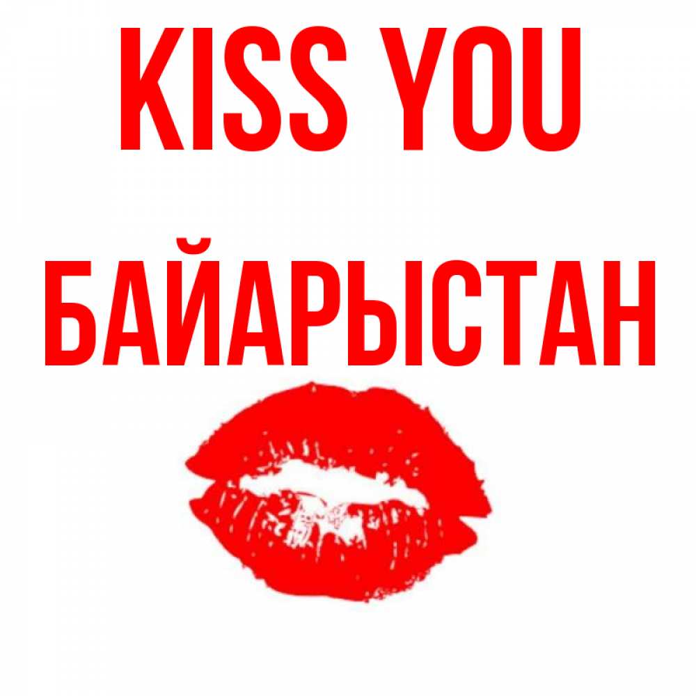 Greetings card с именем, Байарыстан Kiss you помада и губы Greetings with text for free download 