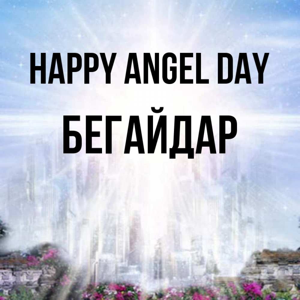 Greetings card с именем, Бегайдар happy angel day небесный свет Greetings with text for free download 