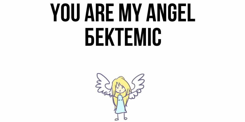 Greetings card с именем, Бектеміс You are my angel ангел Greetings with text for free download 