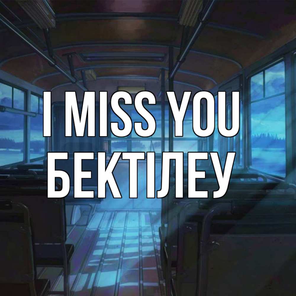 Greetings card с именем, Бектілеу I miss you тоска Greetings with text for free download 