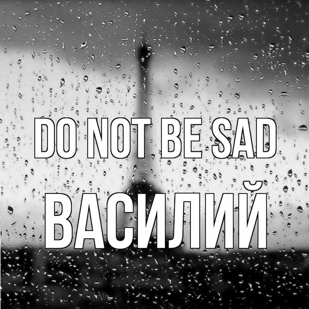 Greetings card с именем, Василий Do not be sad Париж и Эйфелева башня Greetings with text for free download 