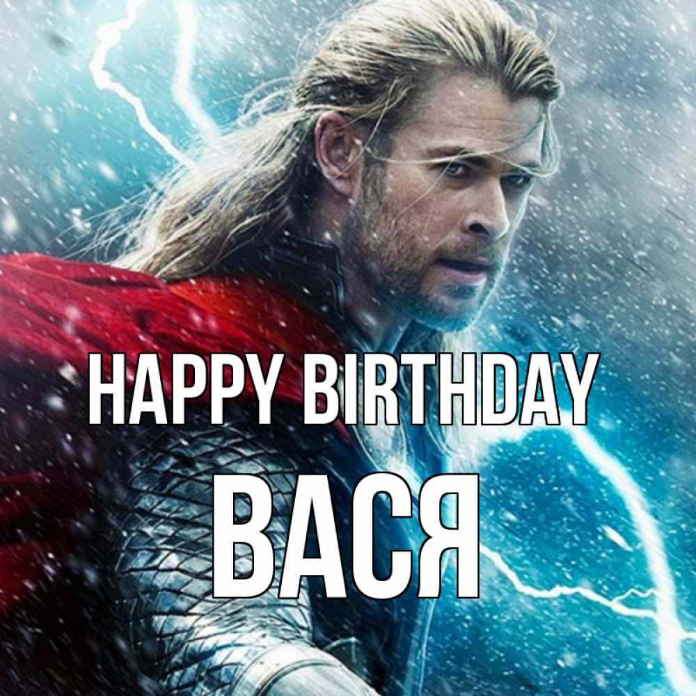 Greetings card с именем, Вася Happy Birthday марвел боги Greetings with text for free download 