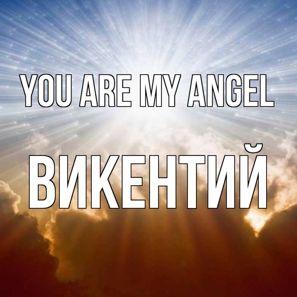 Greetings card с именем, Викентий You are my angel ангельский свет на небе Greetings with text for free download 