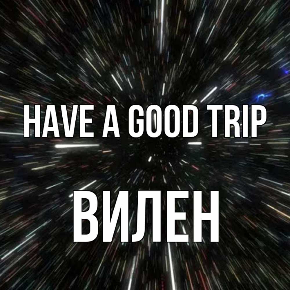 Greetings card с именем, Вилен Have a good trip туннель Greetings with text for free download 