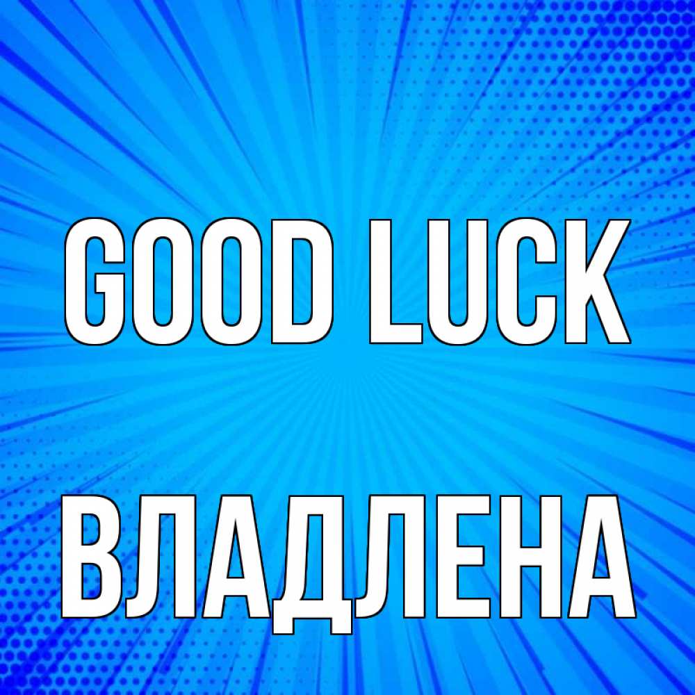 Greetings card с именем, Владлена Good luck на удачу Greetings with text for free download 
