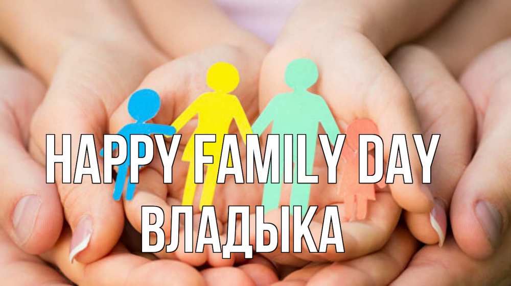 Greetings card с именем, Владыка happy family day Руки, бумага, семья Greetings with text for free download 
