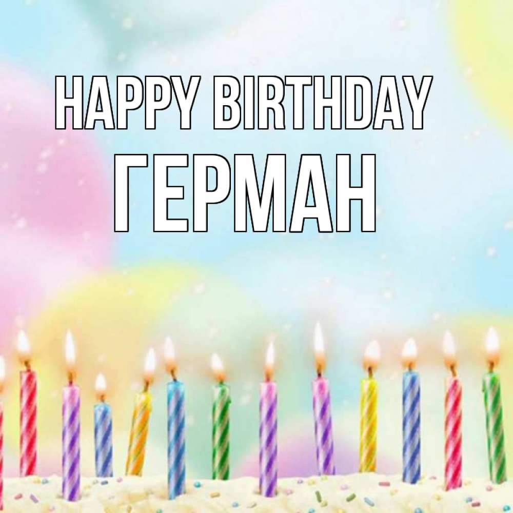 Greetings card с именем, Герман Happy Birthday разноцветное Greetings with text for free download 