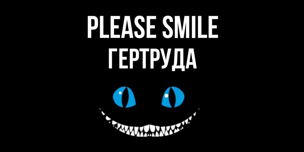Greetings card с именем, Гертруда Please smile кот улыбается Greetings with text for free download 