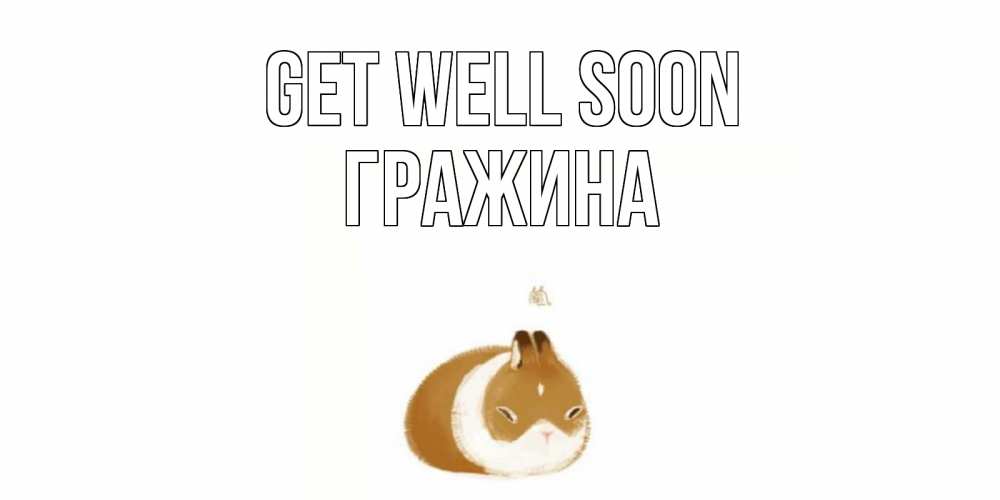 Greetings card с именем, Гражина Get well soon морская свинка на открытке с пожеланиями не болеть Greetings with text for free download 