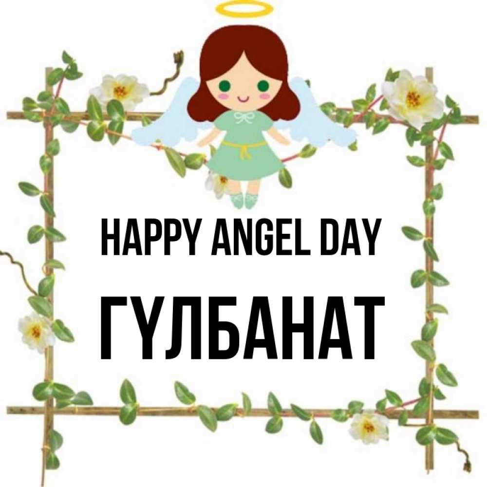 Greetings card с именем, ГҮЛБАНАТ happy angel day Ангел с нимбом Greetings with text for free download 
