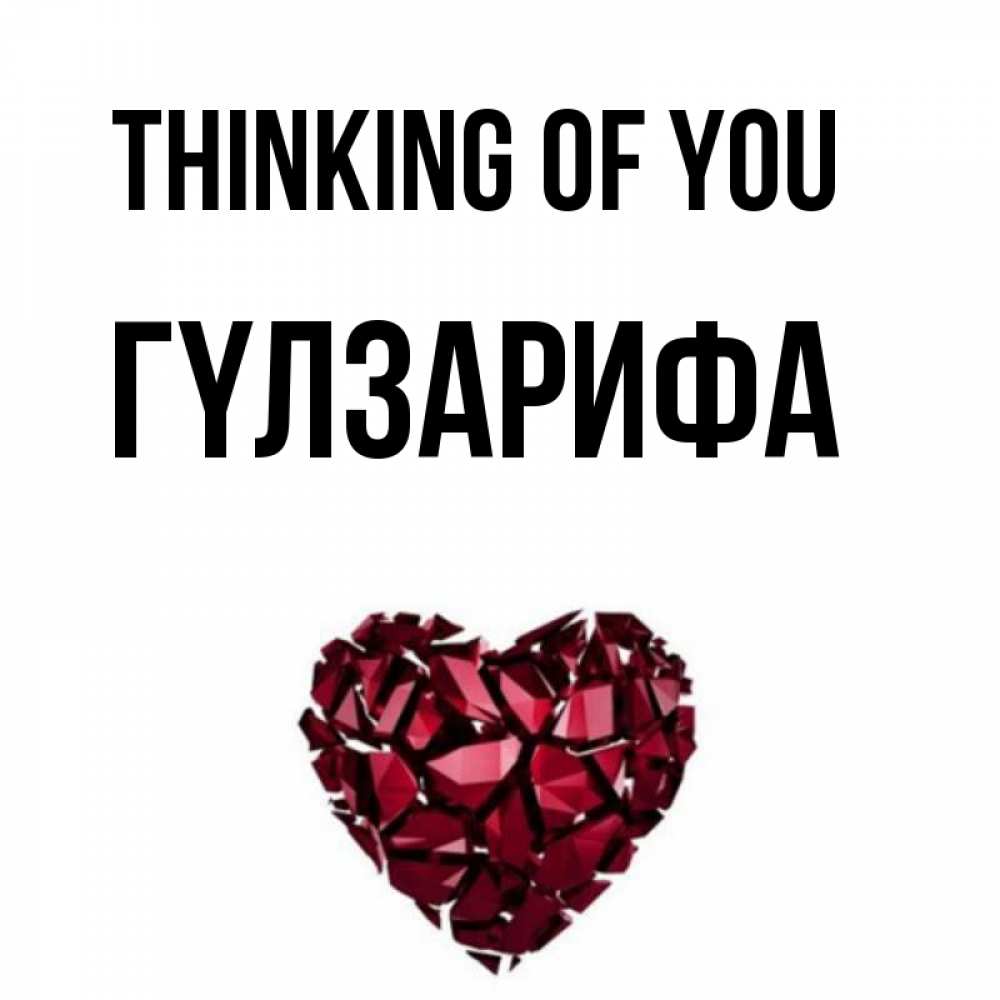 Greetings card с именем, ГҮЛЗАРИФА Thinking of you рубиновое 1 Greetings with text for free download 