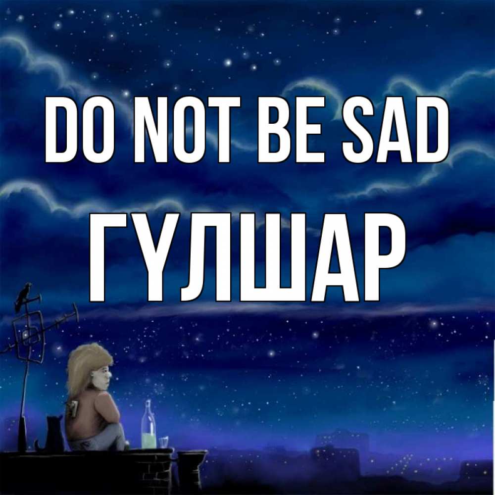 Greetings card с именем, ГҮЛШАР Do not be sad город с крыши Greetings with text for free download 