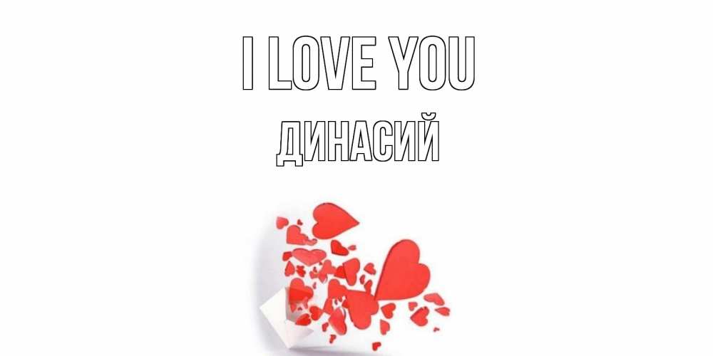 Greetings card с именем, Динасий I love you конверт, сердце Greetings with text for free download 