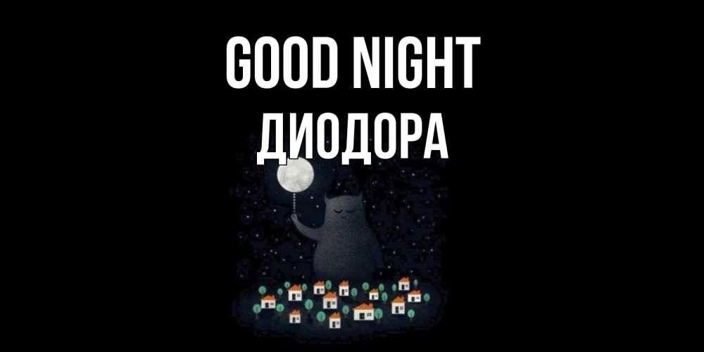 Greetings card с именем, Диодора Good night кот,луна, ночь, звезды Greetings with text for free download 