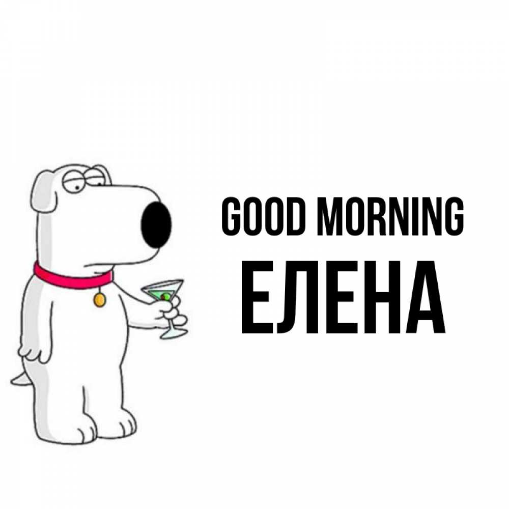 Greetings card с именем, Елена Good morning герои мультфильмов белый пес Greetings with text for free download 