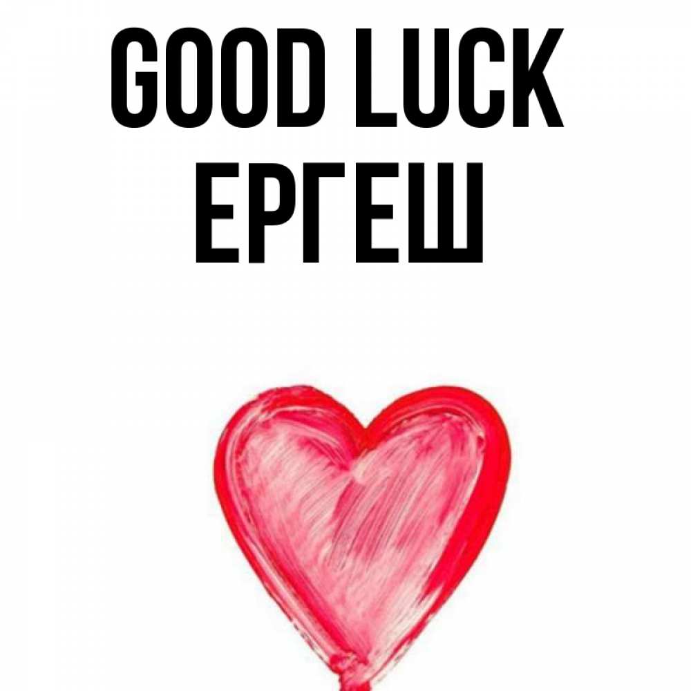 Greetings card с именем, Ергеш Good luck рисунок маркером Greetings with text for free download 