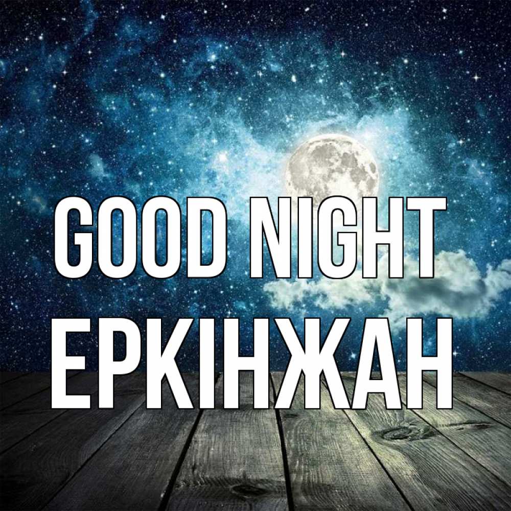 Greetings card с именем, Еркінжан Good night луна Greetings with text for free download 