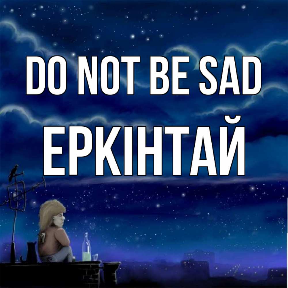Greetings card с именем, Еркінтай Do not be sad город с крыши Greetings with text for free download 