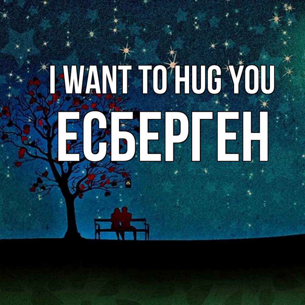 Greetings card с именем, Есберген I want to hug you много звезд Greetings with text for free download 