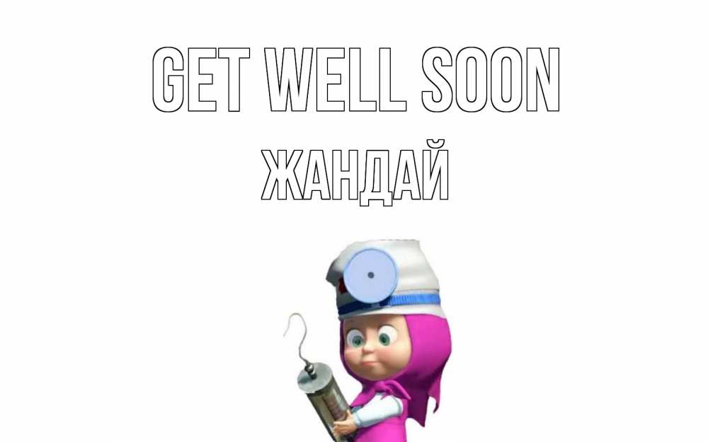 Greetings card с именем, Жандай Get well soon маша доктор варч Greetings with text for free download 