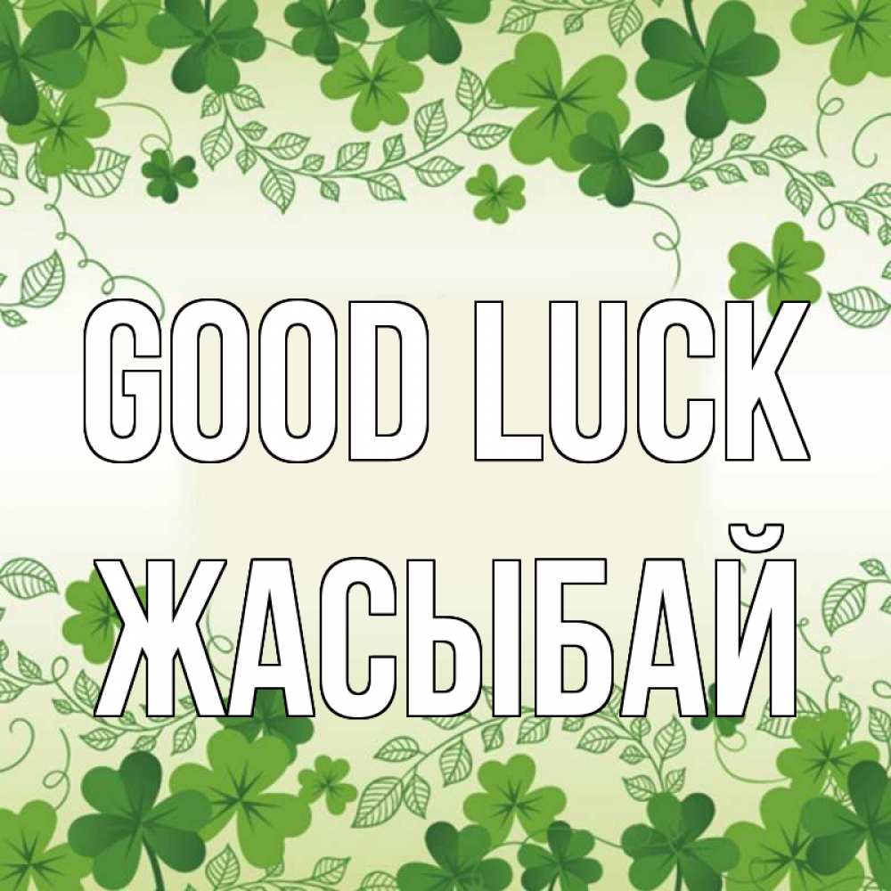 Greetings card с именем, Жасыбай Good luck открытка Greetings with text for free download 