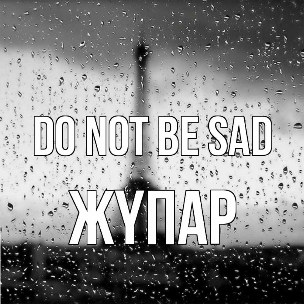 Greetings card с именем, ЖҮПАР Do not be sad Париж и Эйфелева башня Greetings with text for free download 