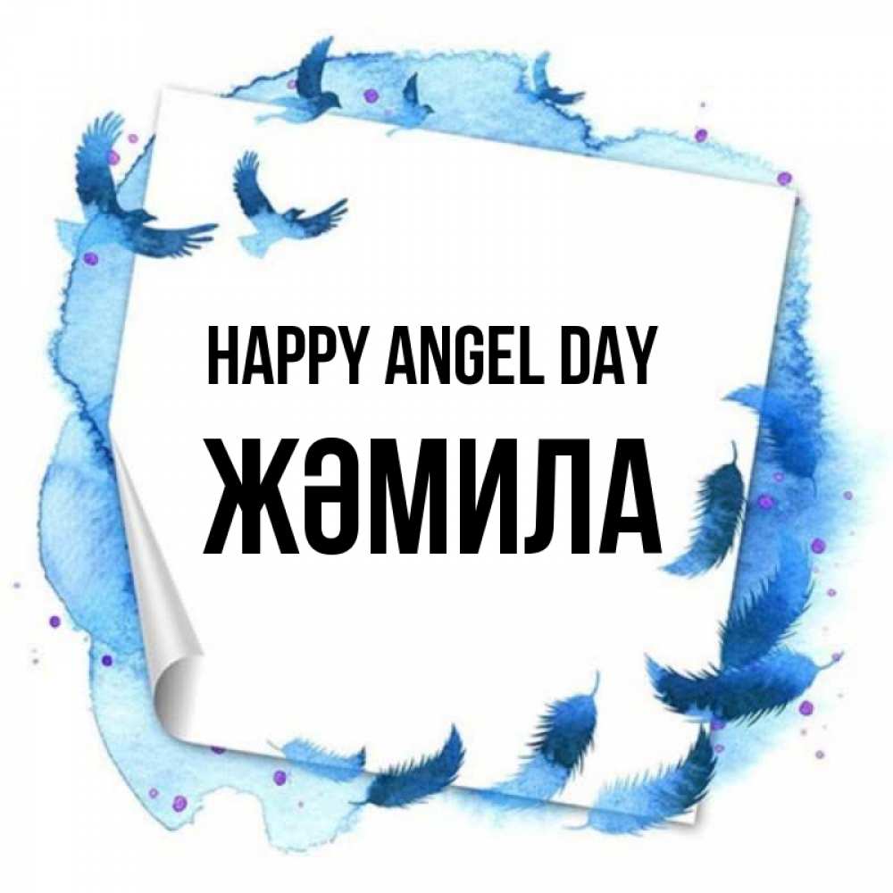 Greetings card с именем, ЖӘМИЛА happy angel day красивые птицы летят Greetings with text for free download 