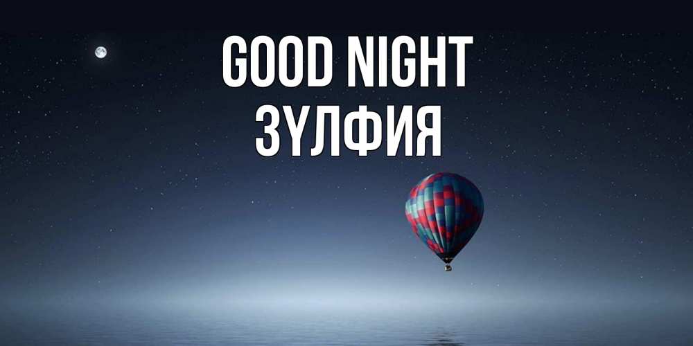 Greetings card с именем, ЗҮЛФИЯ Good night ночная открытка Greetings with text for free download 