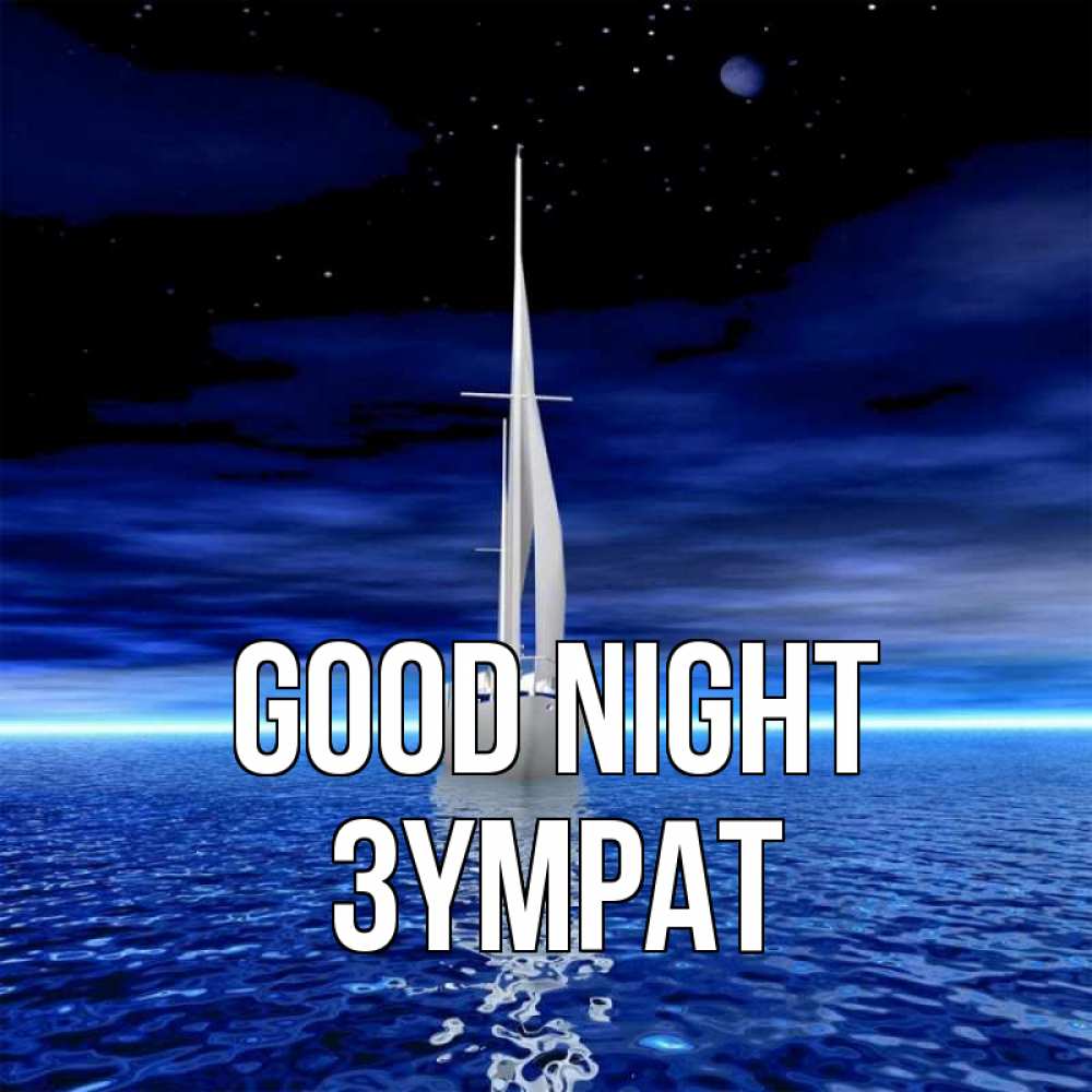 Greetings card с именем, ЗҮМРАТ Good night ночью Greetings with text for free download 