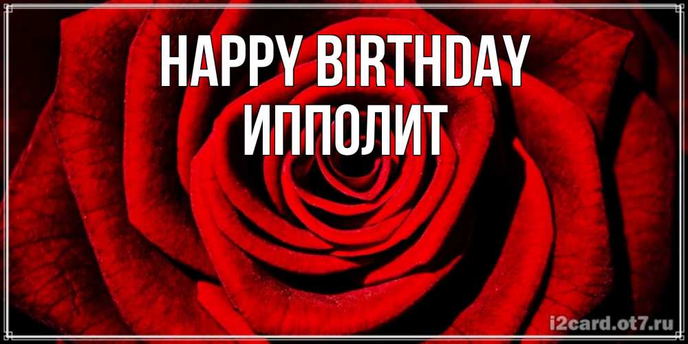 Greetings card с именем, Ипполит Happy Birthday алая роза Greetings with text for free download 