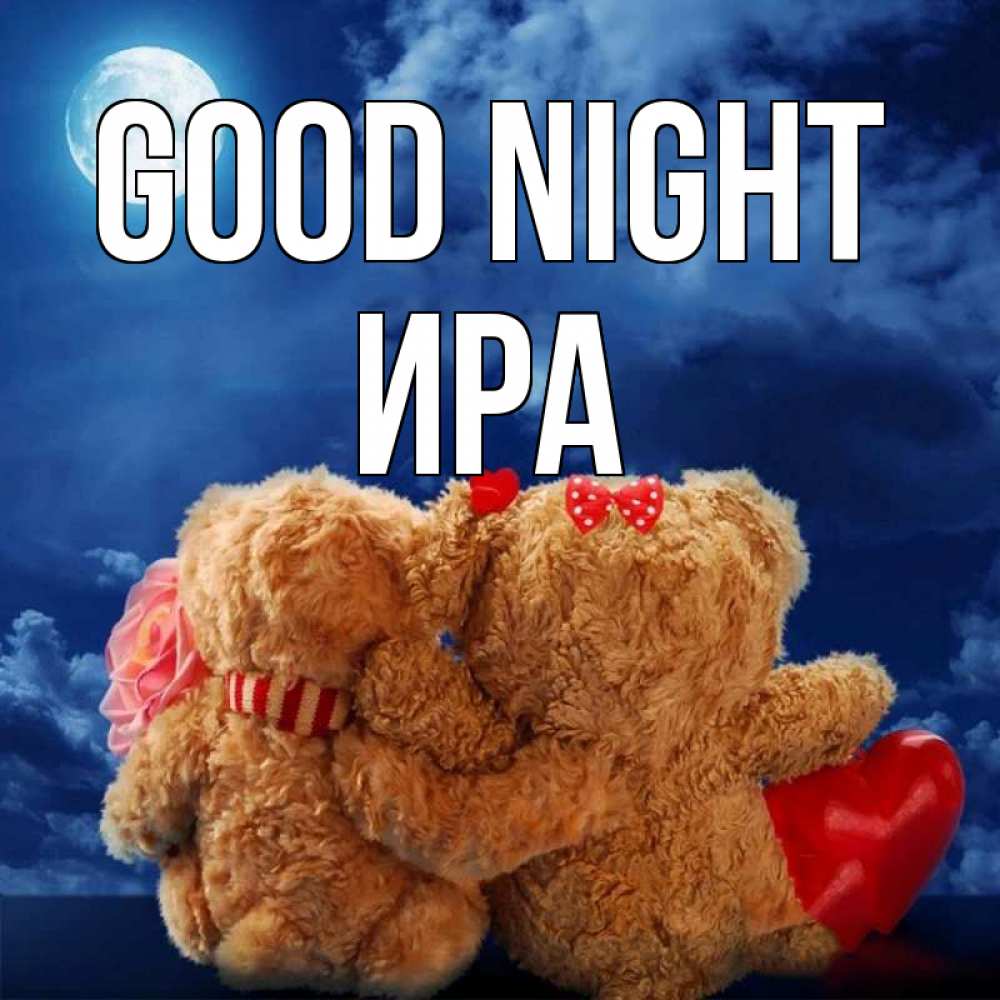 Greetings card с именем, Ира Good night плюшевые Greetings with text for free download 