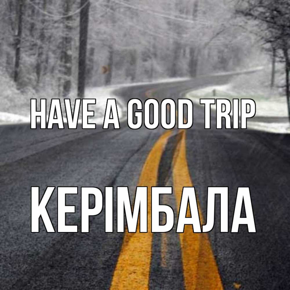 Greetings card с именем, КЕРІМБАЛА Have a good trip хорошего вам путешествия Greetings with text for free download 