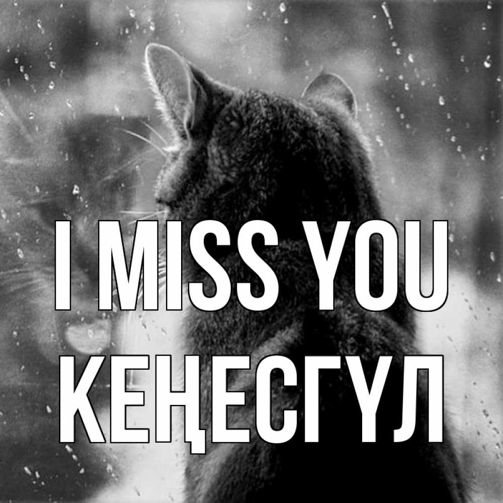 Greetings card с именем, КЕҢЕСГҮЛ I miss you скорее ко мне приходи 1 Greetings with text for free download 