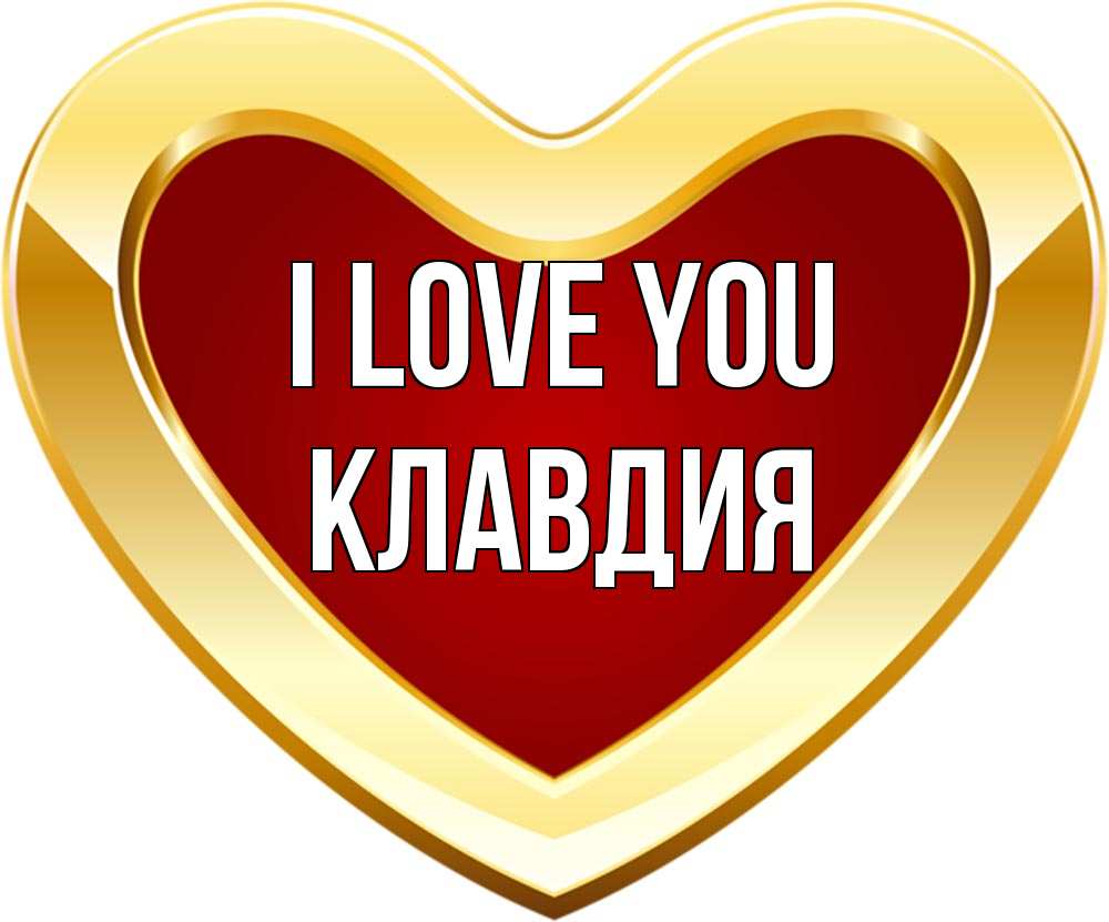 Greetings card с именем, Клавдия I love you из краски Greetings with text for free download 