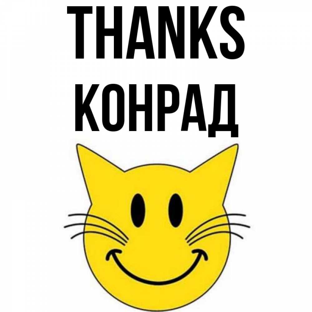 Greetings card с именем, Конрад Thanks улыбающийся смайл кот Greetings with text for free download 