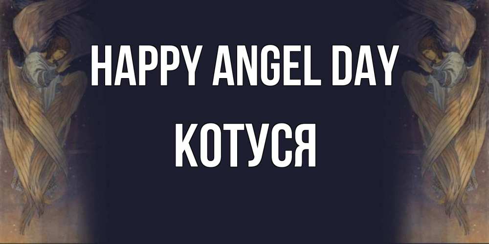 Greetings card с именем, Котуся happy angel day день ангела Greetings with text for free download 