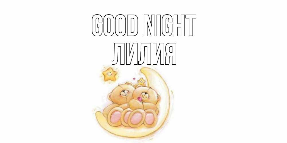 Greetings card с именем, Лилия Good night мишки, месяц Greetings with text for free download 