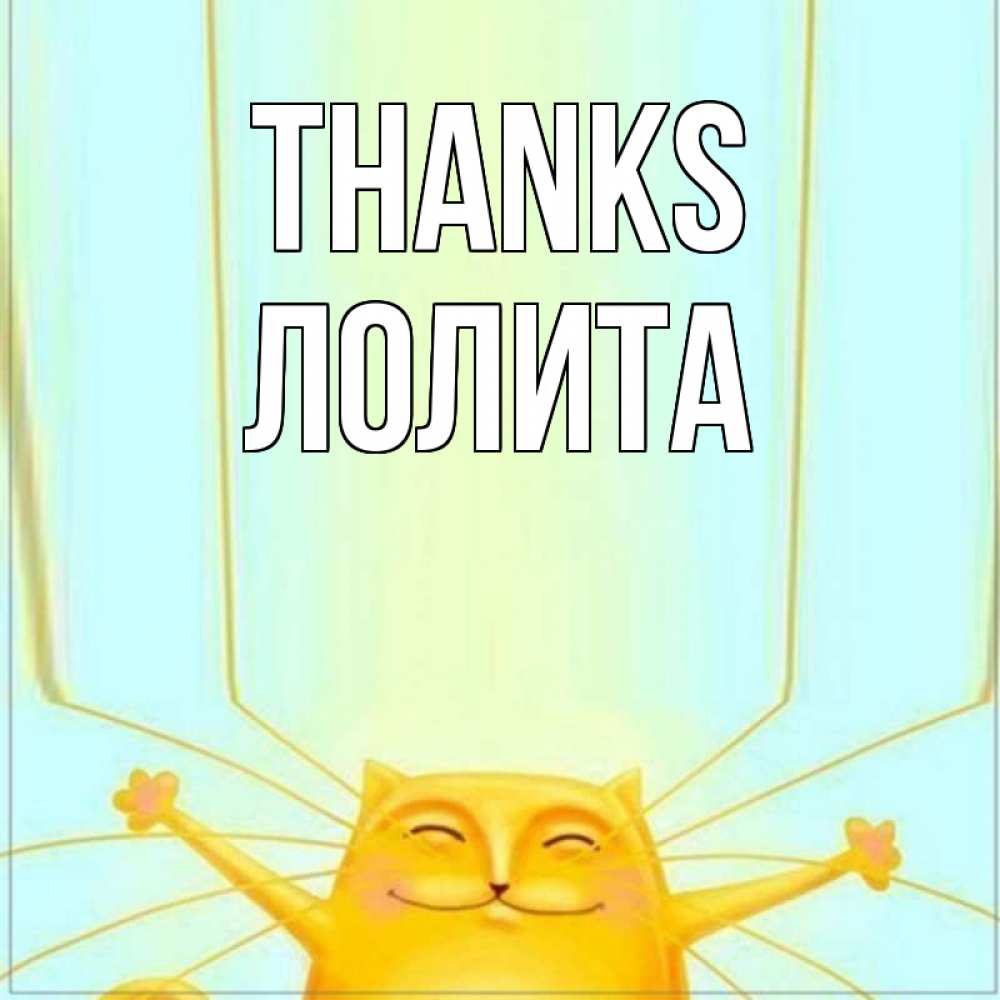 Greetings card с именем, Лолита Thanks кот с усами благодарит Greetings with text for free download 