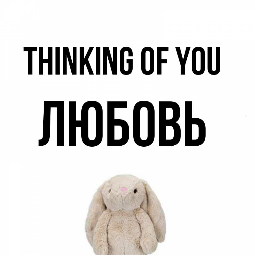 Greetings card с именем, Любовь Thinking of you открытки с текстами и подписями Greetings with text for free download 