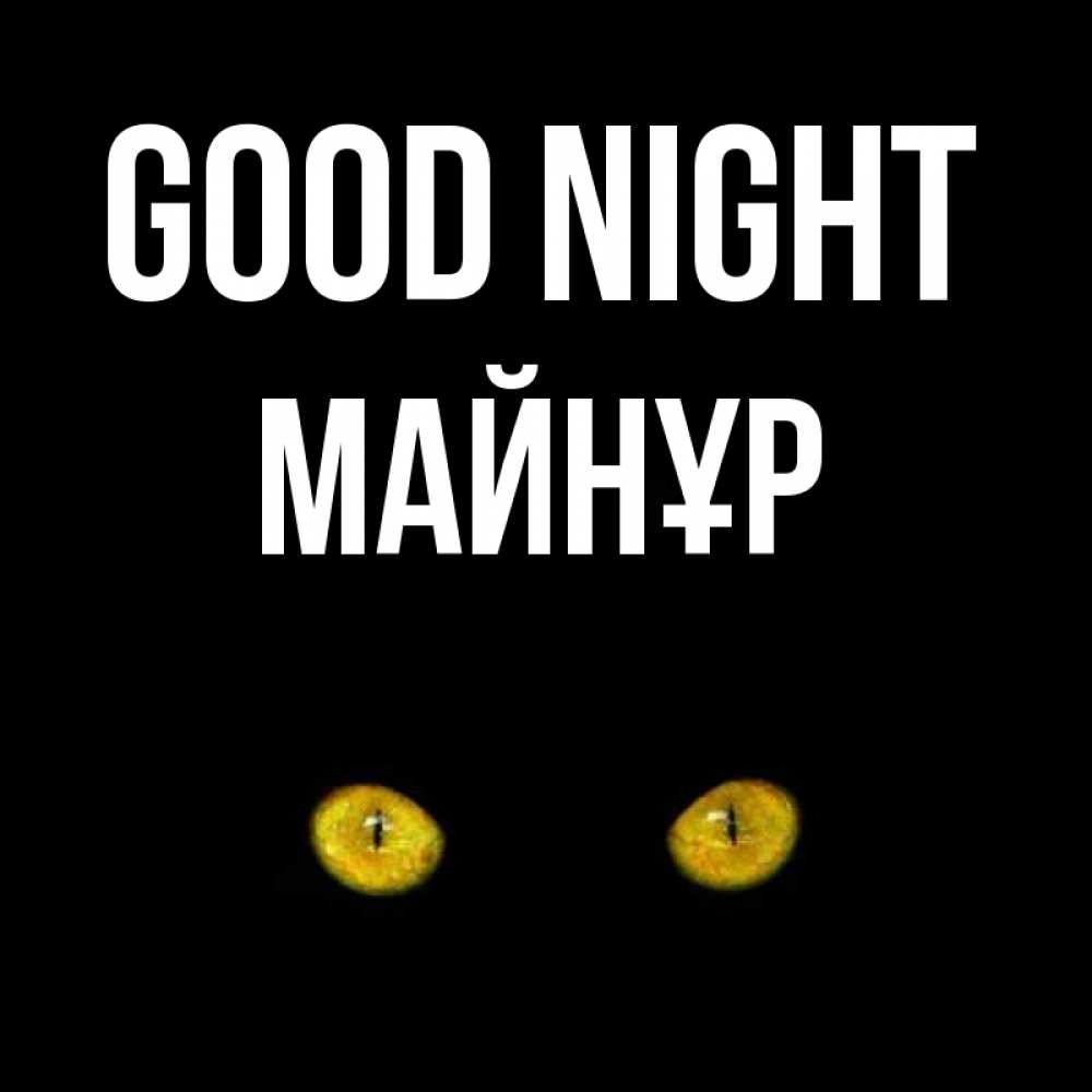 Greetings card с именем, МАЙНҰР Good night сладких снов бесстрашный мой дружочек Greetings with text for free download 
