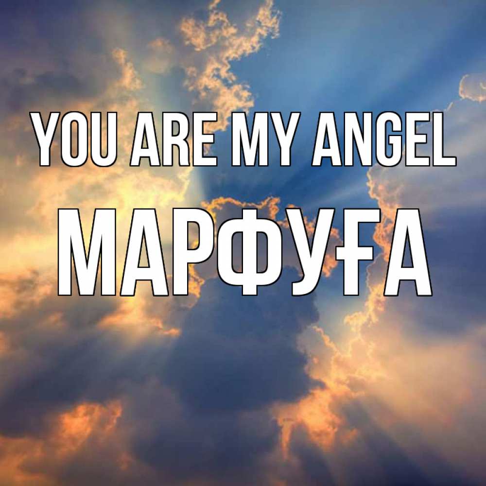 Greetings card с именем, МАРФУҒА You are my angel ангельский свет сквозь облака Greetings with text for free download 