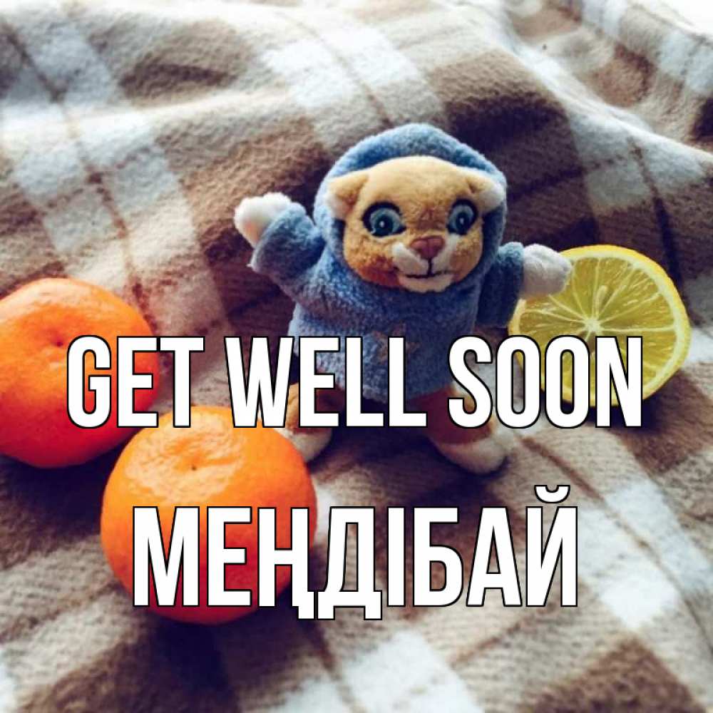 Greetings card с именем, МЕҢДІБАЙ Get well soon вот тебе апельсинка и лимон Greetings with text for free download 