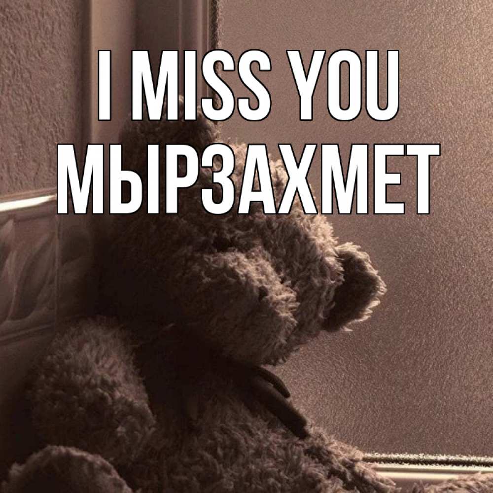 Greetings card с именем, МЫРЗАХМЕТ I miss you скучаем тут Greetings with text for free download 